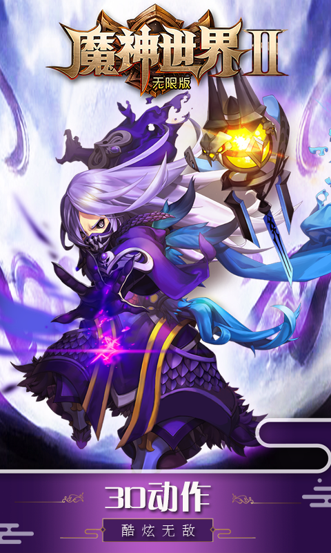 魔神世界2的图册
