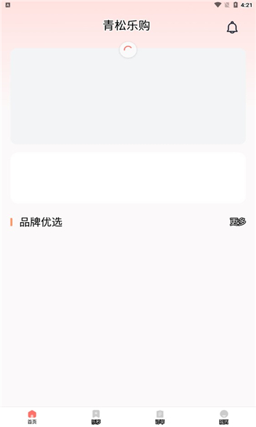 青松乐购安卓版的图册