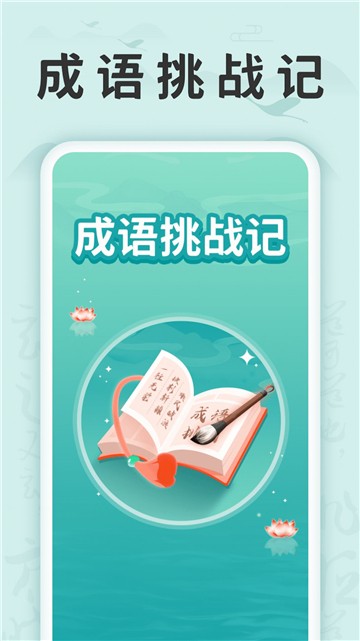 成语挑战记的图册