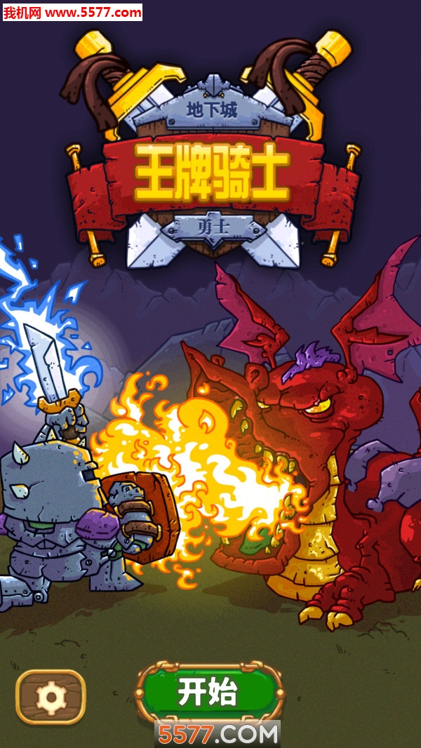 王牌骑士地下城勇士手机版的图册