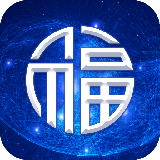 福源算卦安卓版