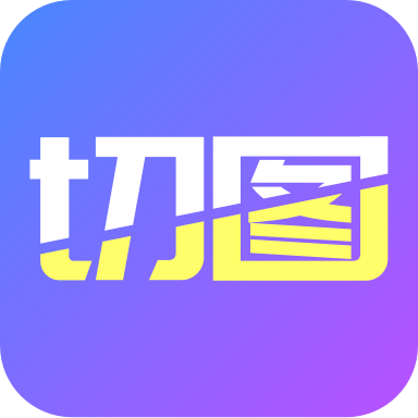 照片墙切图拼图软件