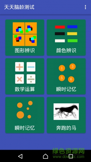 天天脑龄测试app(BrainAgeTest)的图册