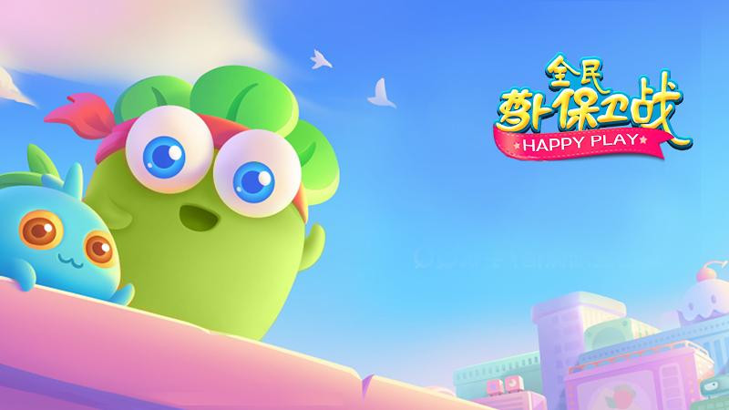 全民萝卜保卫战的图册