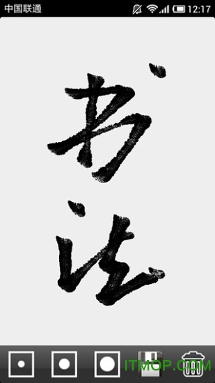 手机写毛笔字软件的图册