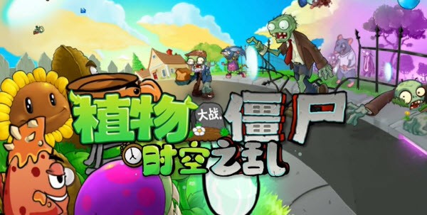 植物大战僵尸时空之乱手机版的图册