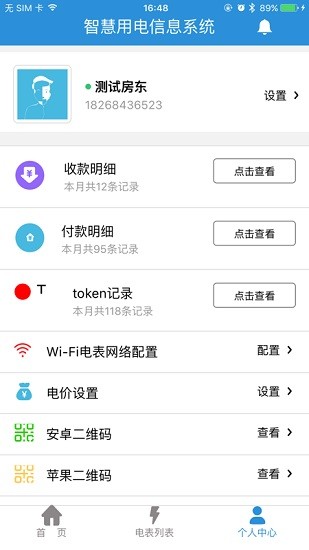 我联科技智慧用电wlink(永泰隆aps电表软件)的图册