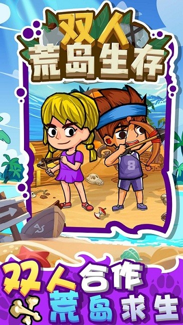双人荒岛生存手机版的图册