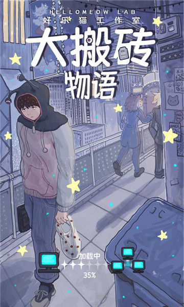 大搬砖物语的图册