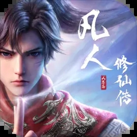 凡人修仙传：人界篇官方网站