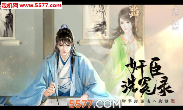 橙光奸臣洗冤录手游官方版的图册