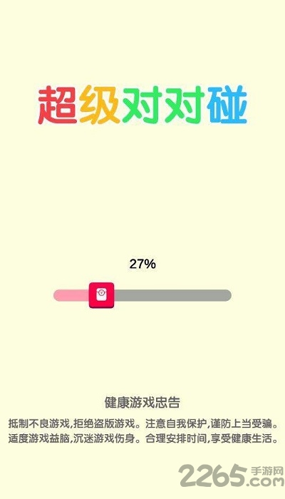 超级对对碰游戏的图册