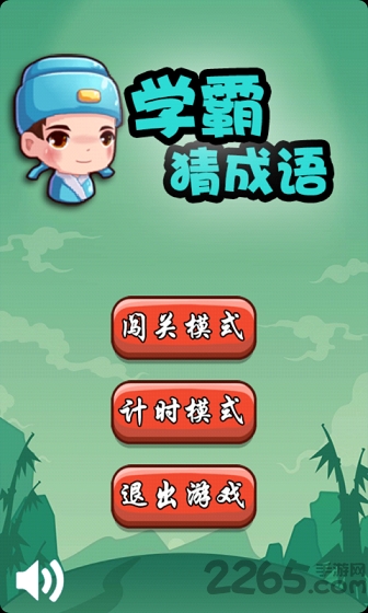 学霸猜成语手机版的图册