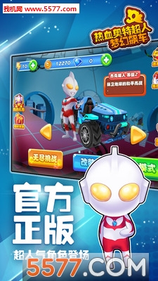 热血奥特超人梦幻飙车安卓版的图册