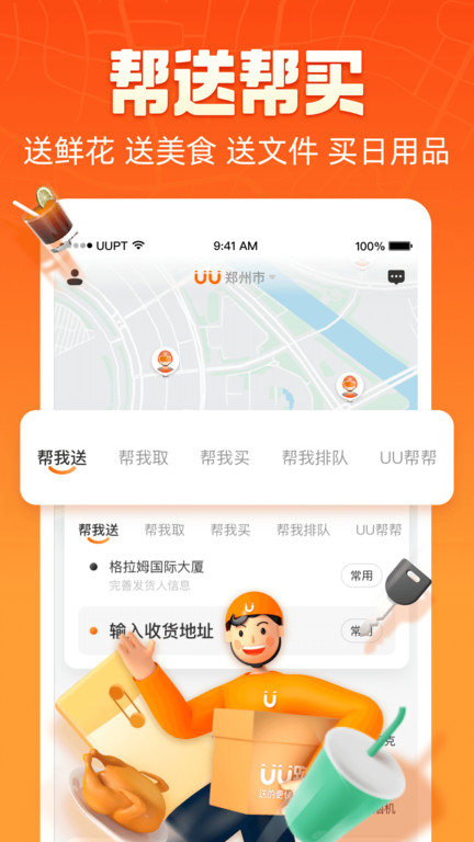 悠悠跑腿平台官方版(改名为uu跑腿)的图册