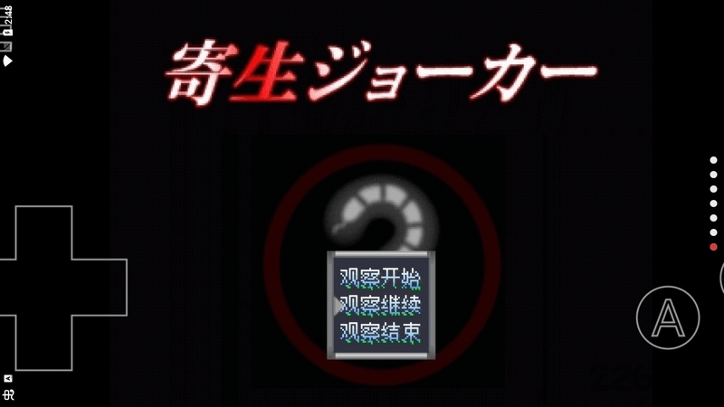 寄生joker手机版的图册