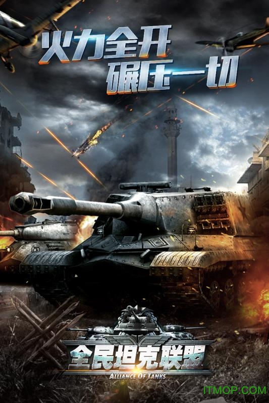 全民坦克联盟手机版的图册