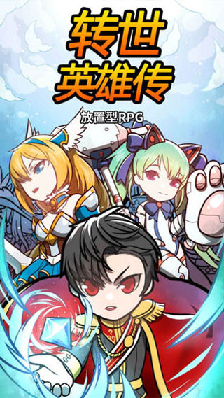 转世英雄传的图册