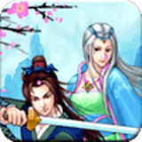 剑侣情缘2魔神至尊传(经典怀旧)