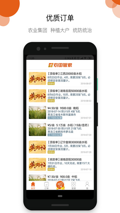 农田管家飞手端的图册