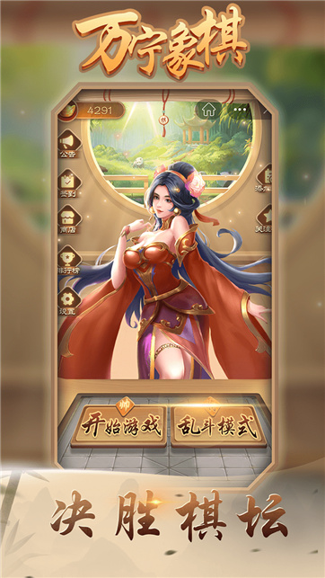 万宁象棋安卓版的图册