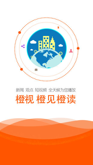 橙视新闻的图册