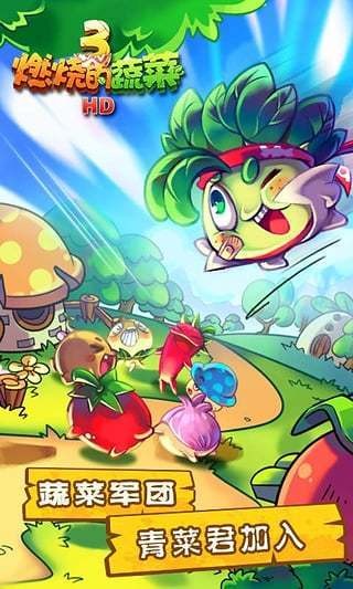 燃烧的蔬菜3经典版的图册