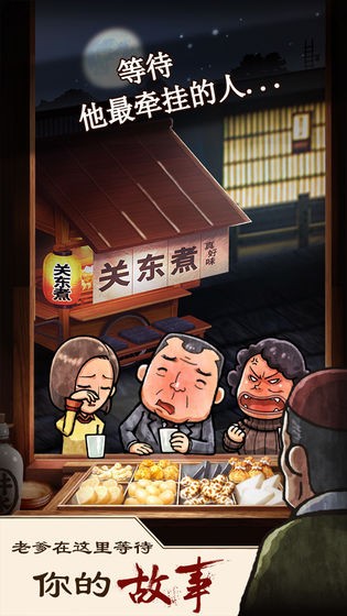 关东煮店人情故事的图册