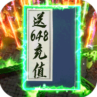 烈火战歌送充版