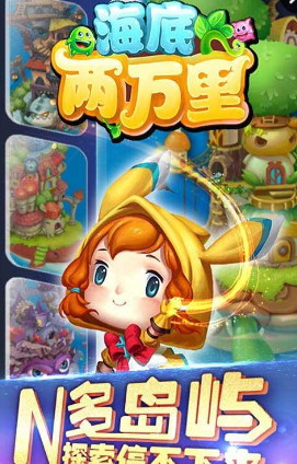 海底两万里手游的图册