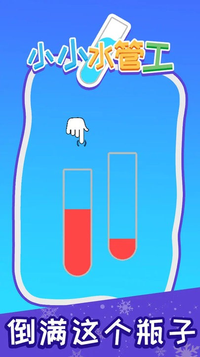 小小水管工游戏的图册