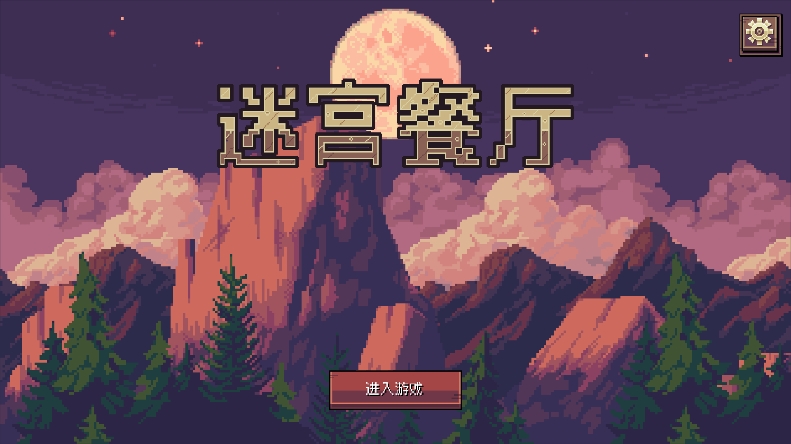 迷宫餐厅手机版的图册