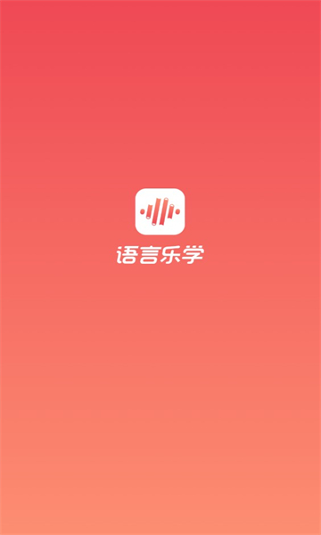 语言乐学app的图册