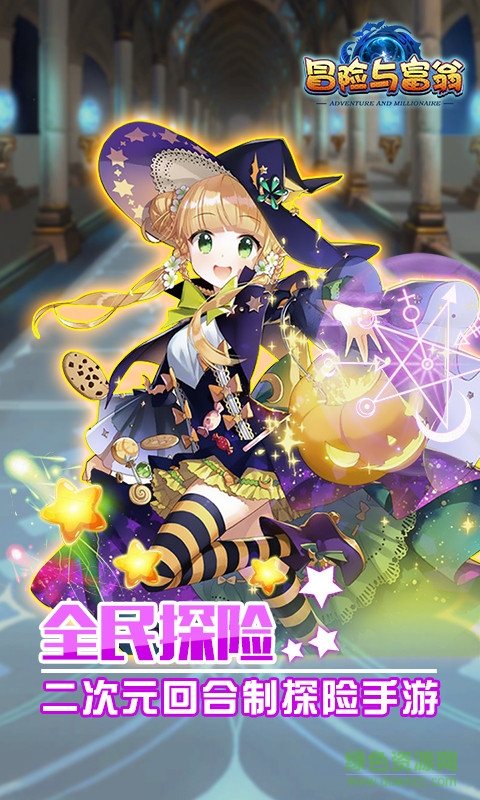 冒险与富翁的图册