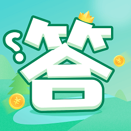 全民问答王手游