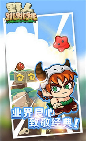 野人跳跳跳游戏的图册