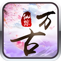 万古仙踪变态版