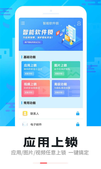 智能软件锁app的图册