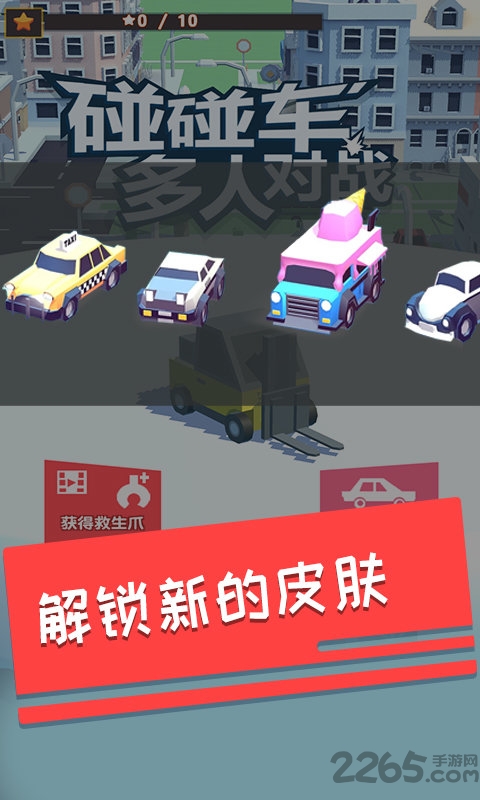 碰碰车多人对战手机版的图册