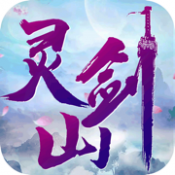 梦回灵剑山游戏