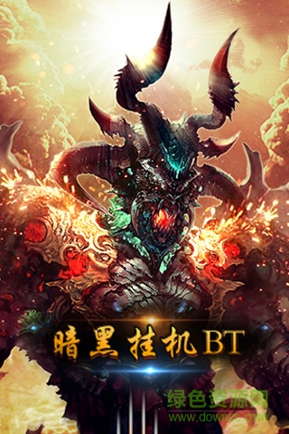 暗黑挂机BT的图册