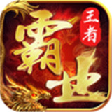 王者霸业战魂传奇