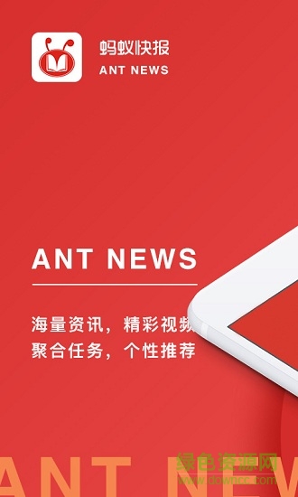 蚂蚁快报的图册