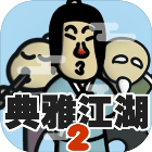 典雅江湖:奇侠怪招2安卓版