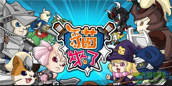 猫来了内购的图册