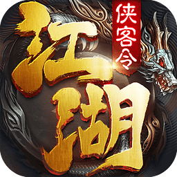 江湖侠客令手游化仙版