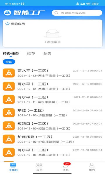 文山智能工厂app的图册