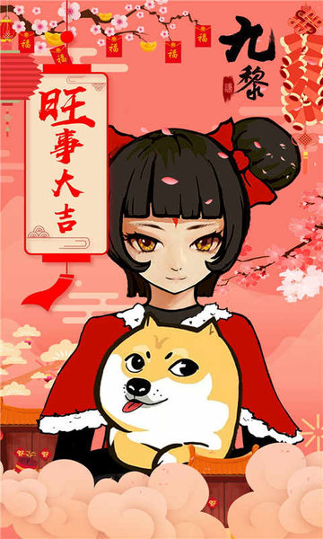 九黎最新版的图册