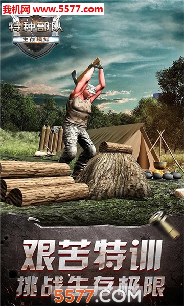 特种部队生存模拟手机版的图册