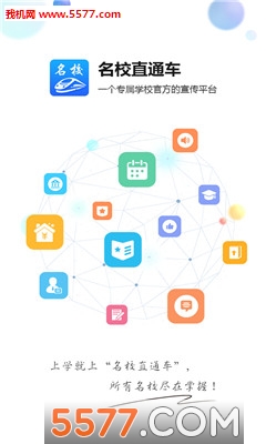 名校招生直通车安卓版的图册